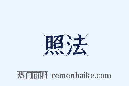 照法是什么意思的图片